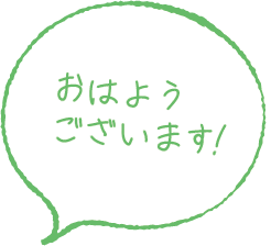 おはようございます！