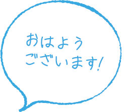 おはようございます！