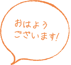 おはようございます！