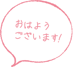 おはようございます！