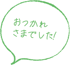 お疲れ様でした！