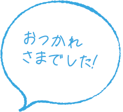 お疲れ様でした！