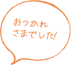 お疲れ様でした！