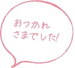 お疲れ様でした！