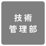 技術管理部