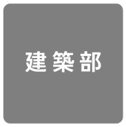 建築部