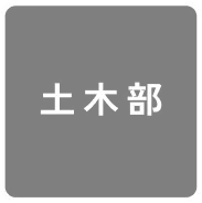 土木部