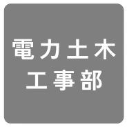電力土木工事部