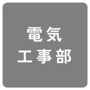 電気工事部