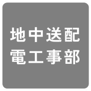 地中送配電工事部