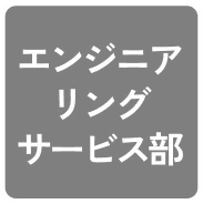 エンジニアリングサービス部