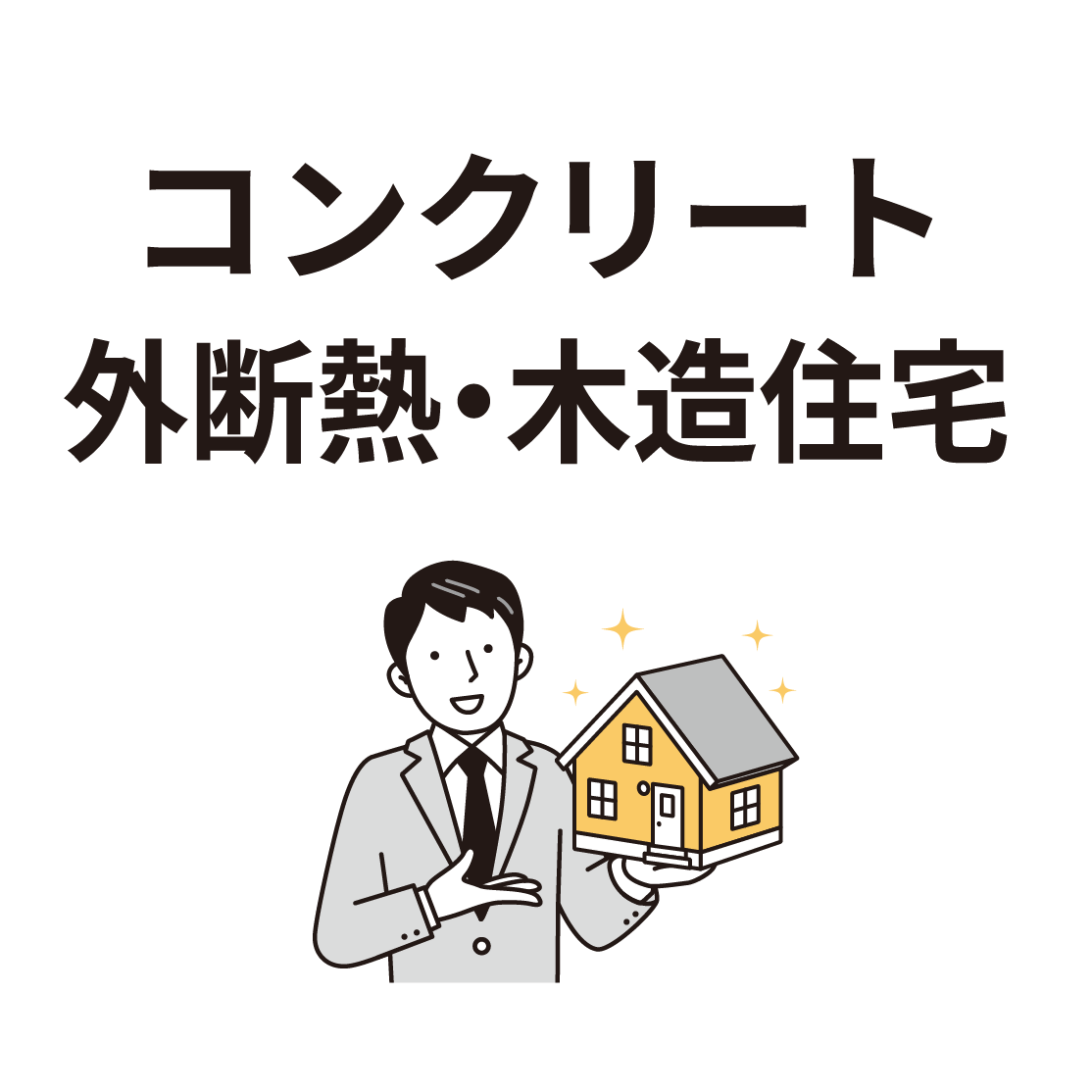コンクリート外断熱住宅