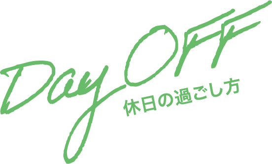 dayoff見出し
