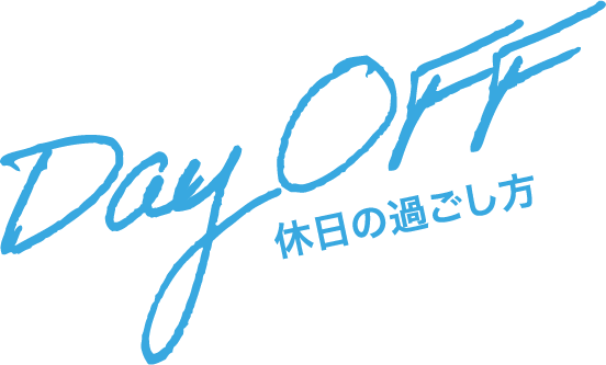 dayoff見出し
