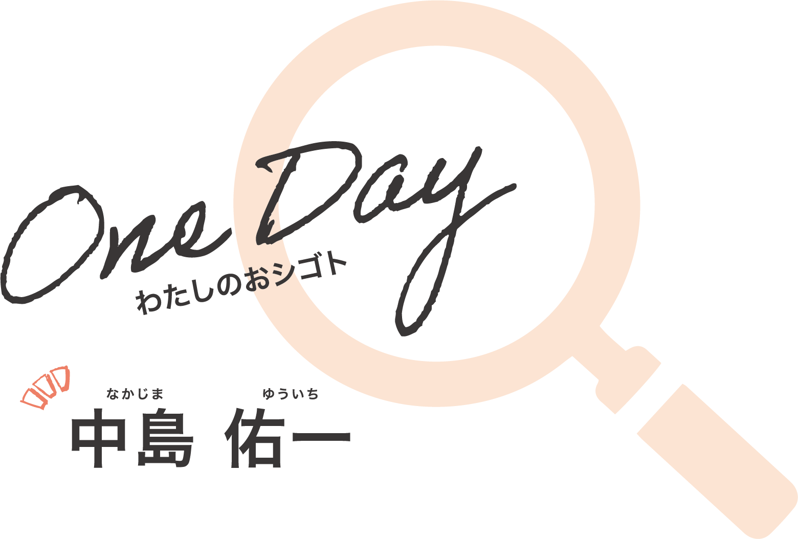 oneday見出し