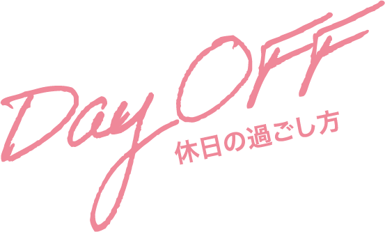 dayoff見出し