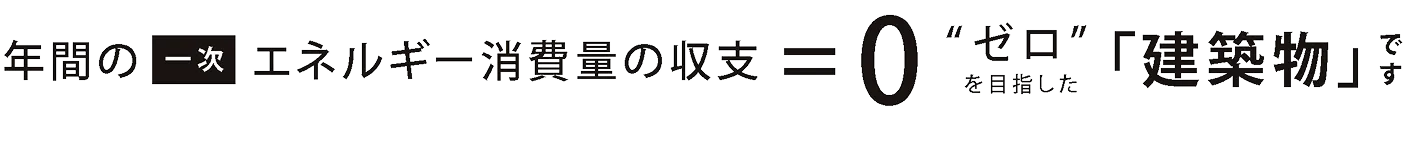 ZEB説明画像