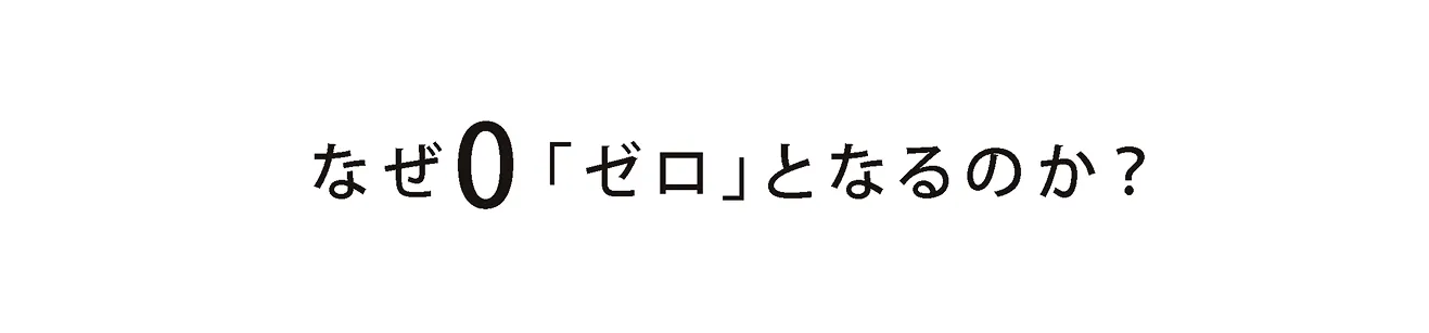 なぜ0となるか？